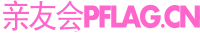 同志亲友会PFLAG